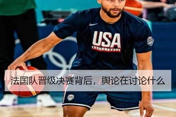 法国队晋级决赛背后，舆论在讨论什么