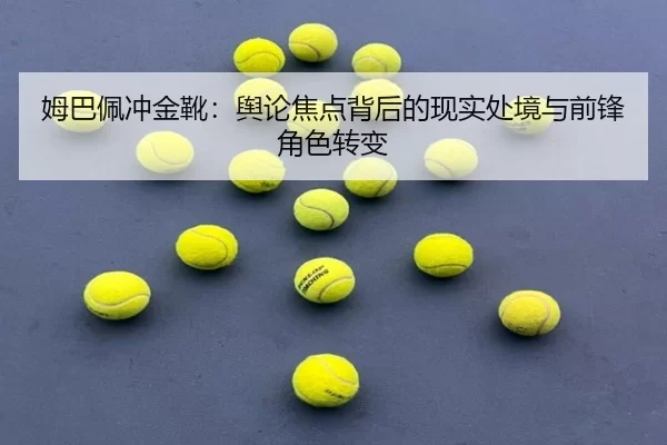mu-ba-pei-chong-jin-xue-yu-lun-jiao-dian-bei-hou-de-xian-shi-chu-jing-yu-qian-feng-jue-se-zhuan-bian-2-946.jpg