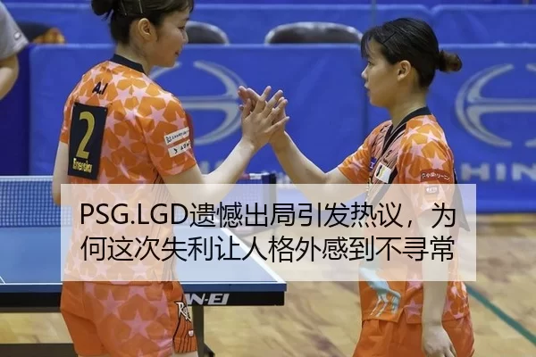 PSG.LGD遗憾出局引发热议，为何这次失利让人格外感到不寻常（kaiyun）